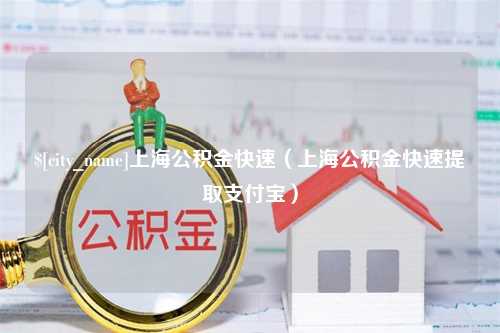 启东上海公积金快速（上海公积金快速提取支付宝）