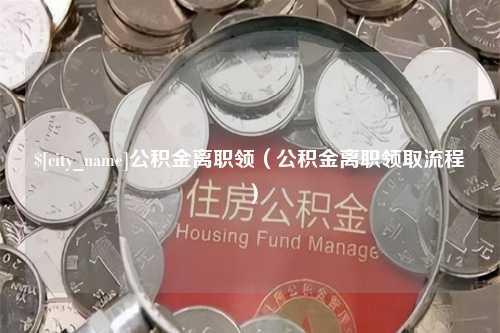 启东公积金离职领（公积金离职领取流程）